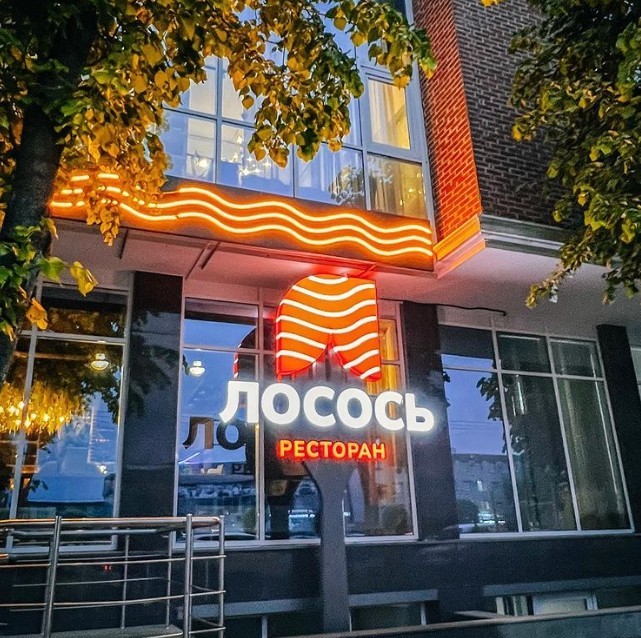 Ресторан «Лосось»