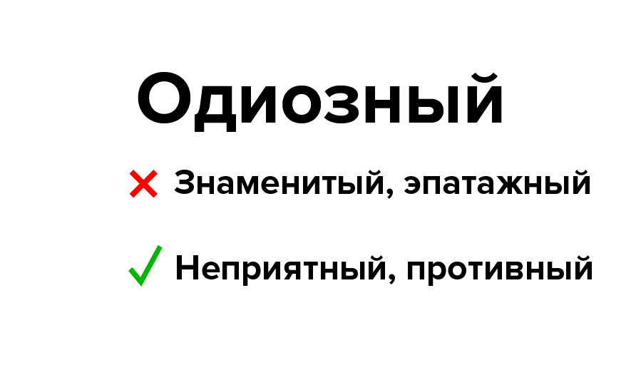 Одиозный это простыми словами. Одиозный это. Одиозный человек это. Одиозная личность это. Одиозный значение.