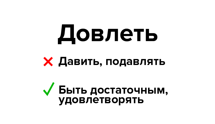 Как понять слово удовлетворен. Довлеет. Довлеть значение слова. Довлеющий значит. Довлеть или довлеть.