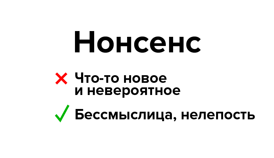 Нонсенс это