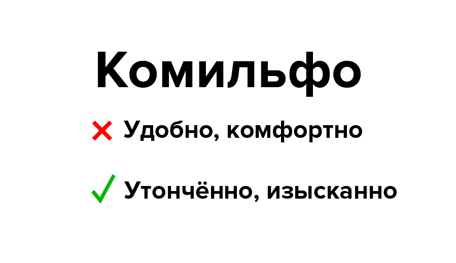 Что такое Комильфо значение слова. Что значит слово Комильфо.