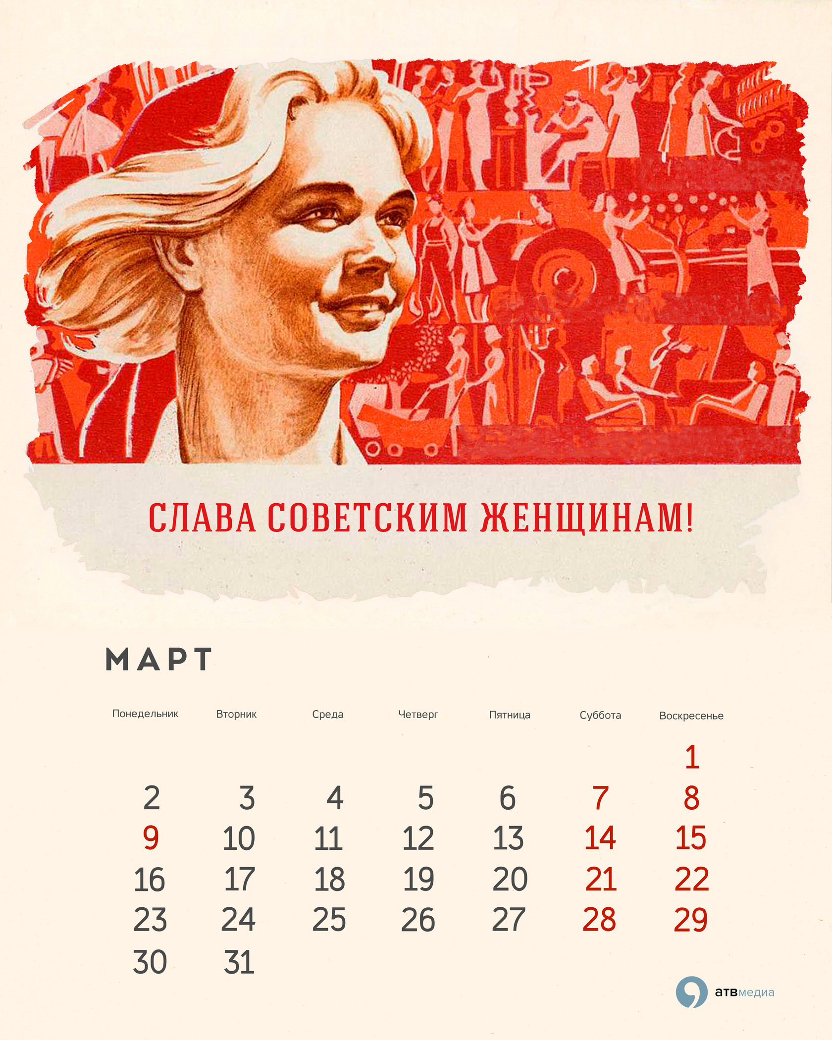Календарь в Советском стиле