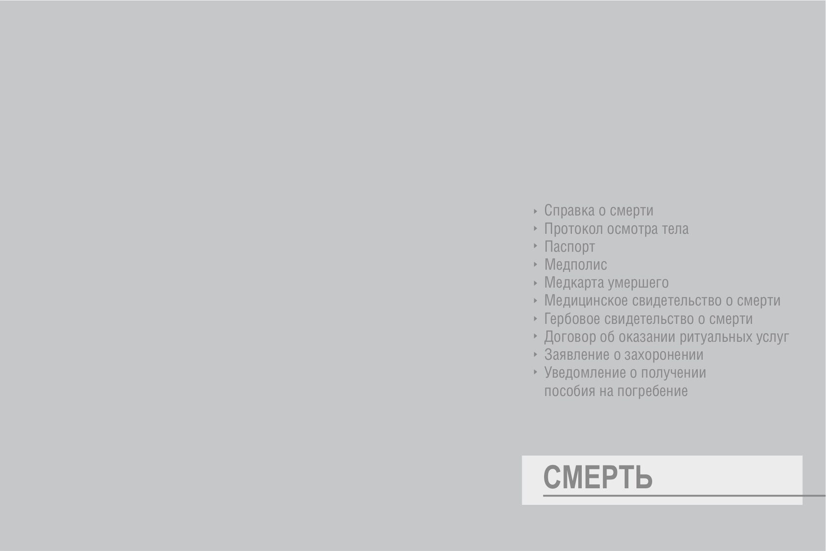 Жизнь по бумажкам: сколько документов нужно человеку?