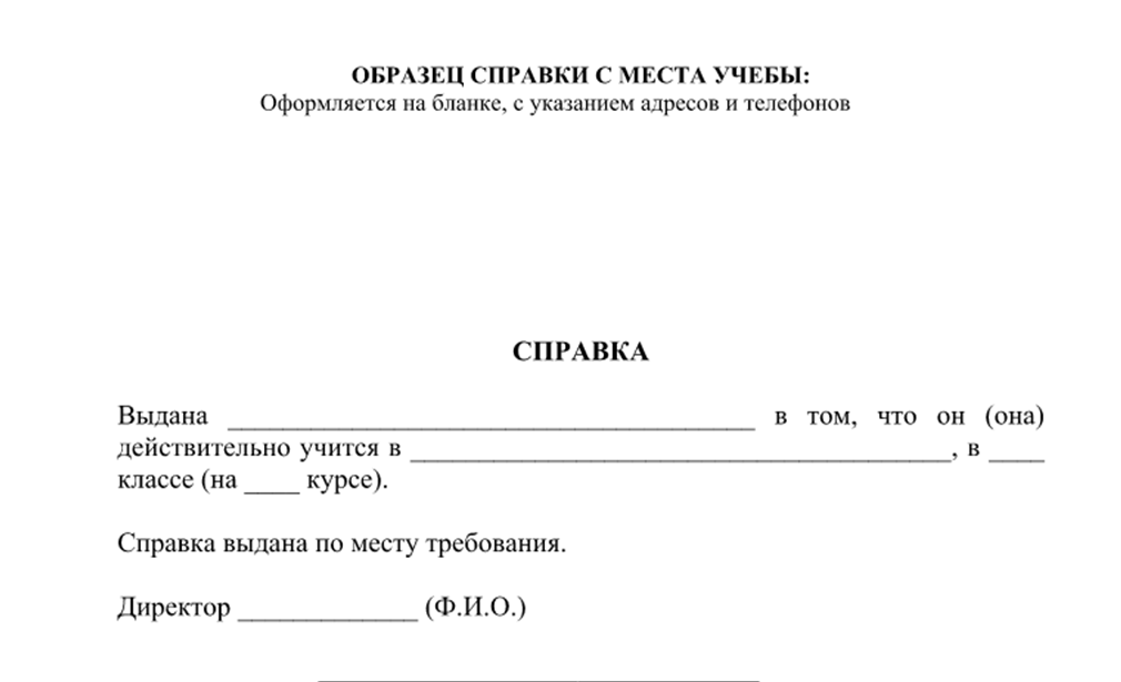 Образец справки о наличии свободных мест в школе